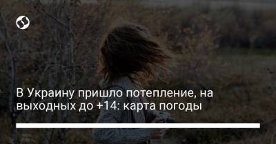 В Украину пришло потепление, на выходных до +14: карта погоды - liga.net - Киев - Крым - Луганская обл. - Запорожская обл. - Харьковская обл. - Волынская обл. - Закарпатская обл. - Херсонская обл. - Донецкая обл.