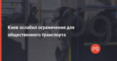 Киев ослабил ограничения для общественного транспорта - thepage.ua - Киев