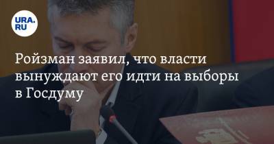 Евгений Ройзман - Ройзман заявил, что власти вынуждают его идти на выборы в Госдуму - ura.news - Екатеринбург