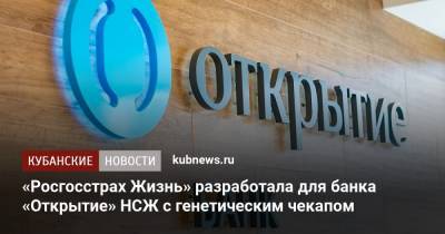«Росгосстрах Жизнь» разработала для банка «Открытие» НСЖ с генетическим чекапом - kubnews.ru