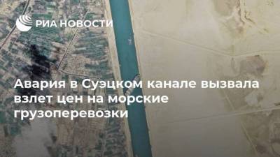 Авария в Суэцком канале вызвала взлет цен на морские грузоперевозки - smartmoney.one - Тайвань