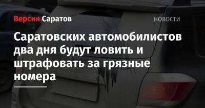 Саратовских автомобилистов два дня будут ловить и штрафовать за грязные номера - nversia.ru - Саратов