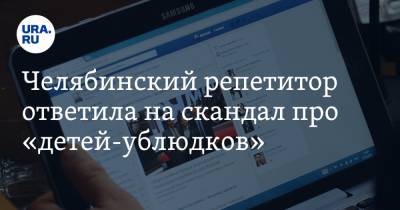 Челябинский репетитор ответила на скандал про «детей-ублюдков» - ura.news - Челябинская обл. - Магнитогорск