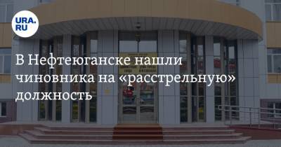 В Нефтеюганске нашли чиновника на «расстрельную» должность - ura.news - Югра - Нефтеюганск