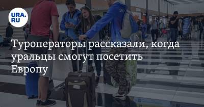 Туроператоры рассказали, когда уральцы смогут посетить Европу - ura.news - Екатеринбург - Прага