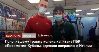 Получившему травму колена капитану ПБК «Локомотив-Кубань» сделали операцию в Италии - kubnews.ru - Краснодарский край - Краснодар