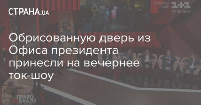 Антон Геращенко - Сергей Стерненко - Обрисованную дверь из Офиса президента принесли на вечернее ток-шоу - strana.ua