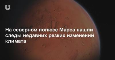 На северном полюсе Марса нашли следы недавних резких изменений климата - news.tut.by