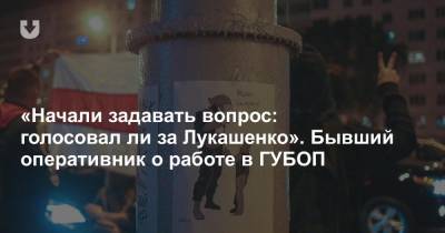 Александр Лукашенко - «Начали задавать вопрос: голосовал ли за Лукашенко». Бывший оперативник о работе в ГУБОП - news.tut.by