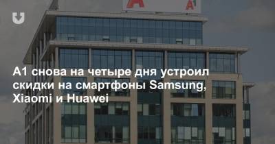 A1 на четыре дня снизил цены на смартфоны Samsung, Xiaomi и Huawei - news.tut.by