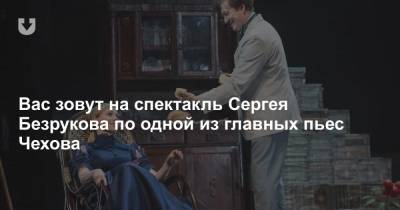 Сергей Безруков - Сергей Безруков представит в Минске премьеру спектакля «Дядя Ваня» - news.tut.by - Минск