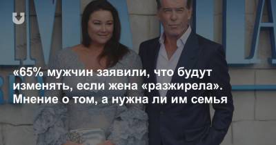 «65% мужчин заявили, что будут изменять, если жена «разжирела». Мнение о том, а нужна ли им семья - news.tut.by