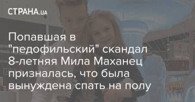 Павел Пай - Мила Маханец - Блогер - Попавшая в "педофильский" скандал 8-летняя Мила Маханец призналась, что была вынуждена спать на полу - strana.ua - Украина