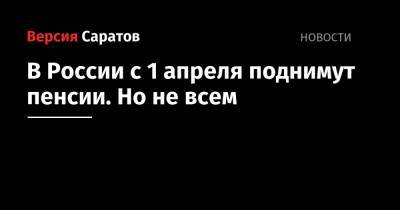 Михаил Мишустин - В России с 1 апреля поднимут пенсии. Но не всем - nversia.ru - с. 1 Апреля