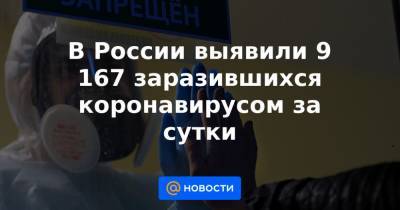 В России выявили 9 167 заразившихся коронавирусом за сутки - news.mail.ru - Санкт-Петербург - Московская обл. - Нижегородская обл. - Воронежская обл. - Еврейская обл. - респ.Тыва - Ростовская обл. - Магаданская обл. - Сахалинская обл.