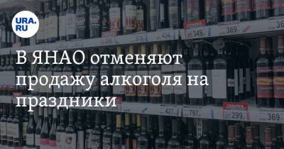 В ЯНАО отменяют продажу алкоголя на праздники - ura.news - респ. Саха - Салехард - окр. Янао - Ямал