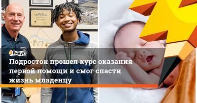 Подросток прошел курс оказания первой помощи и смог спасти жизнь младенцу - ridus.ru - шт.Флорида