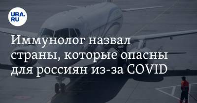 Владимир Болибок - Иммунолог назвал страны, которые опасны для россиян из-за COVID. Туда разрешили перелеты - ura.news - Сирия - Узбекистан - Египет - Венесуэла - Таджикистан - Куба - Эмираты - Азербайджан - Шри Ланка