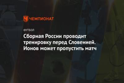 Марио Фернандес - Андрей Панков - Артем Дзюба - Александр Соболев - Алексей Ионов - Сборная России проводит тренировку перед Словенией. Ионов может пропустить матч - championat.com - Сочи - Краснодар - Мальта - Словения