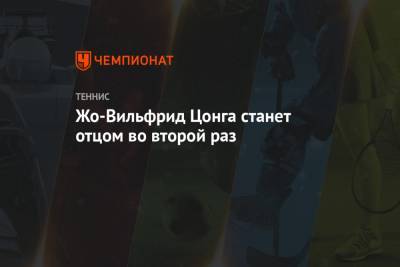 Жо-Вильфрид Цонга станет отцом во второй раз - championat.com - Австралия - Лондон