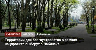 Территории для благоустройства в рамках нацпроекта выберут в Лабинске - kubnews.ru - Краснодарский край - Лабинск - Благоустройство