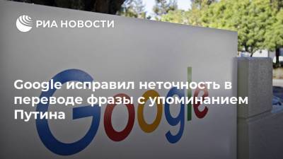 Владимир Путин - Google исправил неточность в переводе фразы с упоминанием Путина - ria.ru - Москва