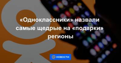«Одноклассники» назвали самые щедрые на «подарки» регионы - news.mail.ru - Москва - Орловская обл. - Санкт-Петербург - Краснодарский край - Екатеринбург - Московская обл. - респ. Татарстан - Нижний Новгород - Свердловская обл. - Тверская обл. - Новосибирская обл.