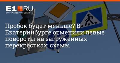 Филипп Сапегин - Пробок будет меньше? В Екатеринбурге отменили левые повороты на загруженных перекрестках: схемы - e1.ru - Екатеринбург