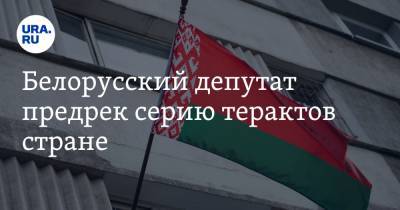 Олег Гайдукевич - Иван Тертель - Белорусский депутат предрек серию терактов стране - ura.news