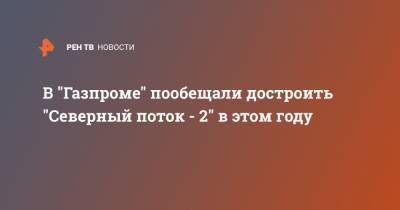 Виктор Зубков - В "Газпроме" пообещали достроить "Северный поток - 2" в этом году - ren.tv - Россия - США - Вашингтон - Германия - Берлин