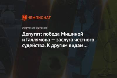 Анастасия Мишина - Александр Галлямов - Депутат: победа Мишиной и Галлямова — заслуга честного судейства. К другим видам — вопросы - championat.com