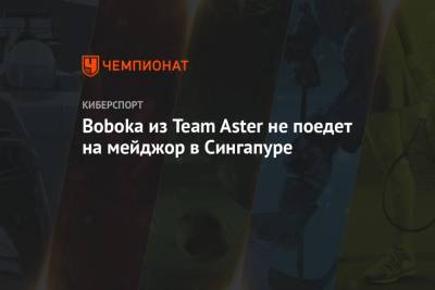 Игрок Team Aster пропустит мэйджор в Сингапуре — его задержала полиция - championat.com - Шанхай - Сингапур - Республика Сингапур