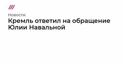 Юлия Навальная - Кремль ответил на обращение Юлии Навальной - tvrain.ru