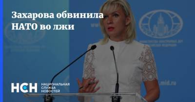 Мария Захарова - Йенс Столтенберг - Константин Гаврилов - Захарова обвинила НАТО во лжи - nsn.fm - Москва - Вена