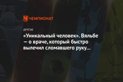 Денис Спицов - Елена Вяльбе - «Уникальный человек». Вяльбе — о враче, который быстро вылечил сломавшего руку Спицова - championat.com - Тюмень