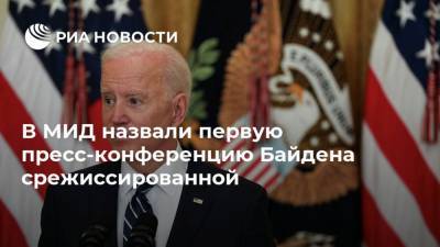 Мария Захарова - Джо Байден - В МИД назвали первую пресс-конференцию Байдена срежиссированной - ria.ru - Москва - США