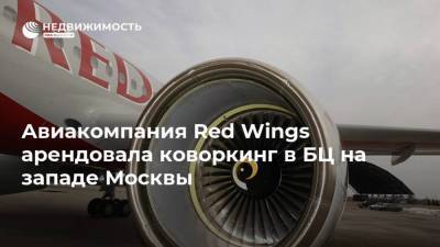 Авиакомпания Red Wings арендовала коворкинг в БЦ на западе Москвы - realty.ria.ru - Москва