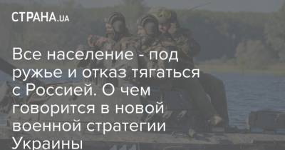 Владимир Зеленский - Андрей Ермак - Все население - под ружье и отказ тягаться с Россией. О чем говорится в новой военной стратегии Украины - strana.ua - Россия - Донбасс