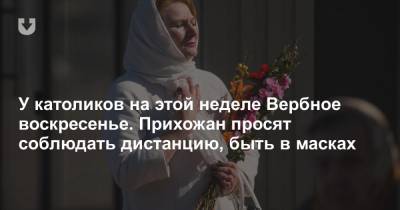 У католиков на этой неделе Вербное воскресенье. Прихожан просят соблюдать дистанцию, быть в масках - news.tut.by - Иерусалим