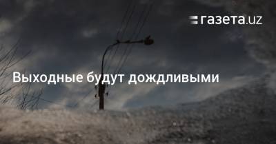 Выходные будут дождливыми - gazeta.uz - Узбекистан - Навоийской обл.