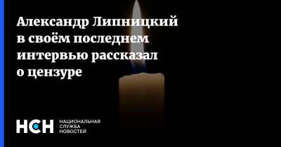 Андрей Макаревич - Александр Липницкий - Александр Липницкий в своём последнем интервью рассказал о цензуре - nsn.fm - Москва