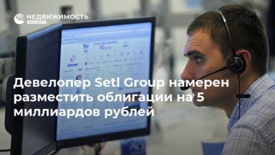 Девелопер Setl Group намерен разместить облигации на 5 миллиардов рублей - realty.ria.ru - Москва - Санкт-Петербург