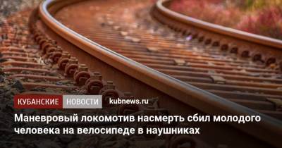 Маневровый локомотив насмерть сбил молодого человека на велосипеде в наушниках - kubnews.ru - Краснодарский край - Краснодар