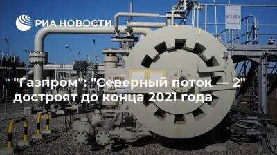 Виктор Зубков - "Газпром": "Северный поток — 2" достроят до конца 2021 года - ria.ru - Вашингтон - Швеция - Берлин - Финляндия - Дания