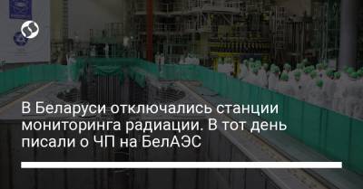 В Беларуси отключались станции мониторинга радиации. В тот день писали о ЧП на БелАЭС - liga.net - Литва - Вильнюс - Минск