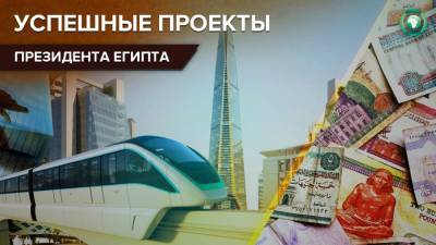 Абдель Фаттаха - Амбиции президента Ас-Сиси сделали Египет самым строящимся государством - riafan.ru - Египет