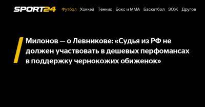 Кирилл Левников - Милонов - о Левникове: "Судья из РФ не должен участвовать в дешевых перфомансах в поддержку чернокожих обиженок" - sport24.ru - Англия - Сан Марино