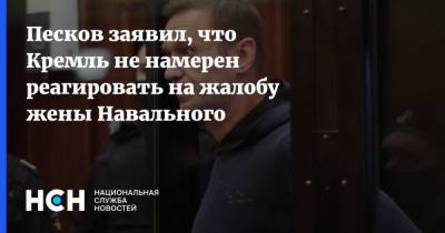 Алексей Навальный - Дмитрий Песков - Юлий Навальная - Песков заявил, что Кремль не намерен реагировать на жалобу жены Навального - nsn.fm