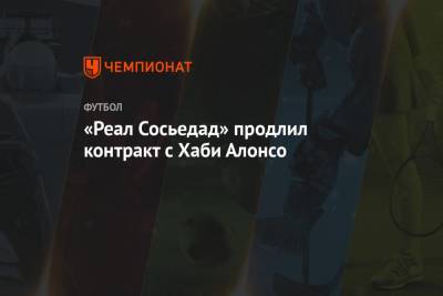 «Реал Сосьедад» продлил контракт с Хаби Алонсо - championat.com - Мадрид