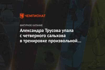 Александра Трусова - Александра Трусова упала с четверного сальхова в тренировке произвольной программы на ЧМ - championat.com - Стокгольм